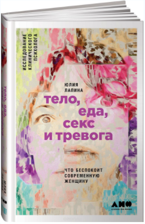 Тело, еда, секс и тревога. Что беспокоит современн_0.png